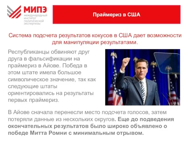 ПРАЙМЕРИЗ В США Система подсчета результатов кокусов в США дает возможности