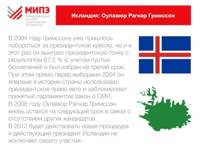 Исландия: Оулавюр Рагнар Гримссон В 2004 году Гримссону уже пришлось побороться