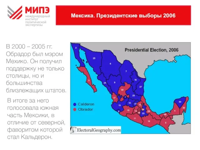 Мексика. Президентские выборы 2006 В 2000 – 2005 гг. Обрадор был