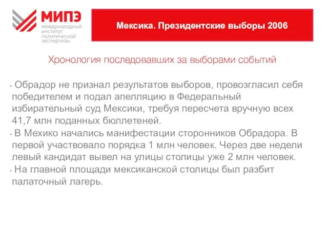 Мексика. Президентские выборы 2006 Хронология последовавших за выборами событий Обрадор не