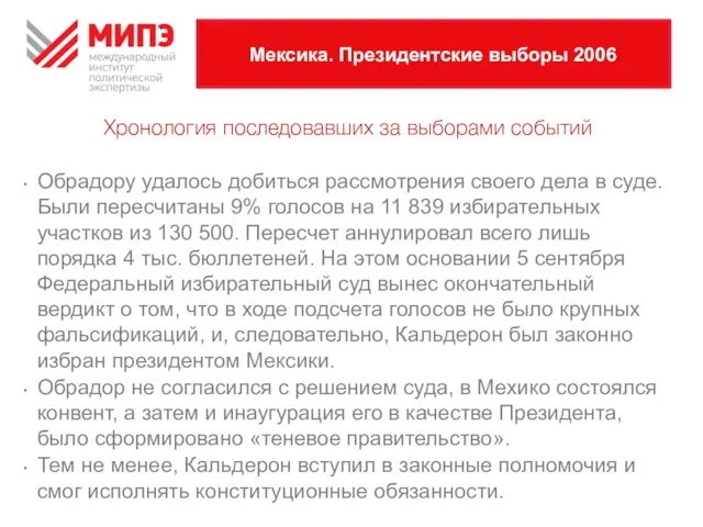 Мексика. Президентские выборы 2006 Обрадору удалось добиться рассмотрения своего дела в