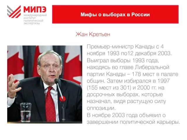 Мифы о выборах в России Премьер-министр Канады с 4 ноября 1993