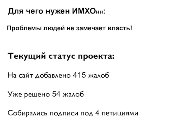 Проблемы людей не замечает власть! Для чего нужен ИМХОнн: Текущий статус