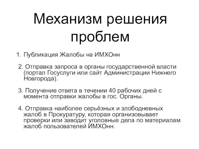 Механизм решения проблем Публикация Жалобы на ИМХОнн 2. Отправка запроса в