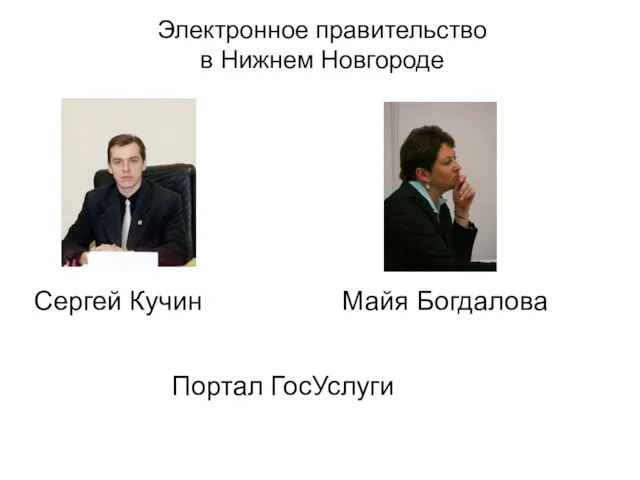 Электронное правительство в Нижнем Новгороде Сергей Кучин Майя Богдалова Портал ГосУслуги