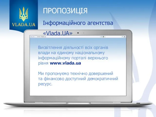 ПРОПОЗИЦІЯ Інформаційного агентства «Vlada.UA» Висвітлення діяльності всіх органів влади на єдиному