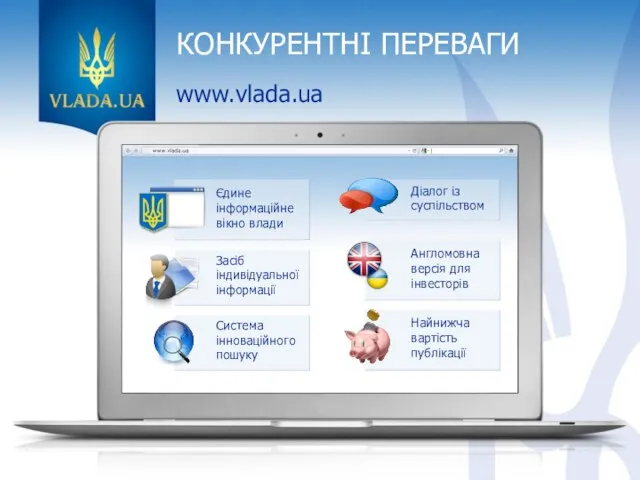 КОНКУРЕНТНІ ПЕРЕВАГИ www.vlada.ua Єдине інформаційне вікно влади Засіб індивідуальної інформації Система