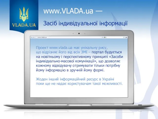 www.VLADA.ua — Засіб індивідуальної інформації Проект www.vlada.ua має унікальну рису, що