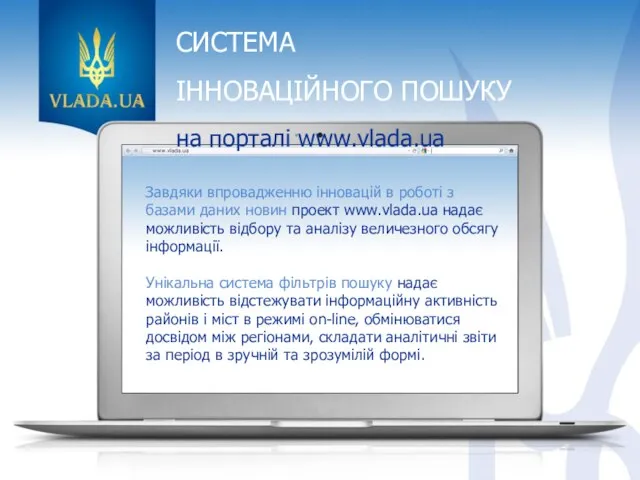 СИСТЕМА ІННОВАЦІЙНОГО ПОШУКУ на порталі www.vlada.ua Завдяки впровадженню інновацій в роботі