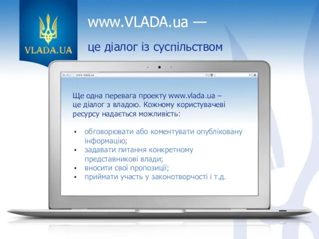 www.VLADA.ua — це діалог із суспільством Ще одна перевага проекту www.vlada.ua