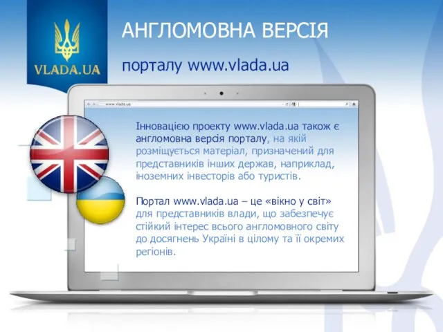 АНГЛОМОВНА ВЕРСІЯ порталу www.vlada.ua Інновацією проекту www.vlada.ua також є англомовна версія