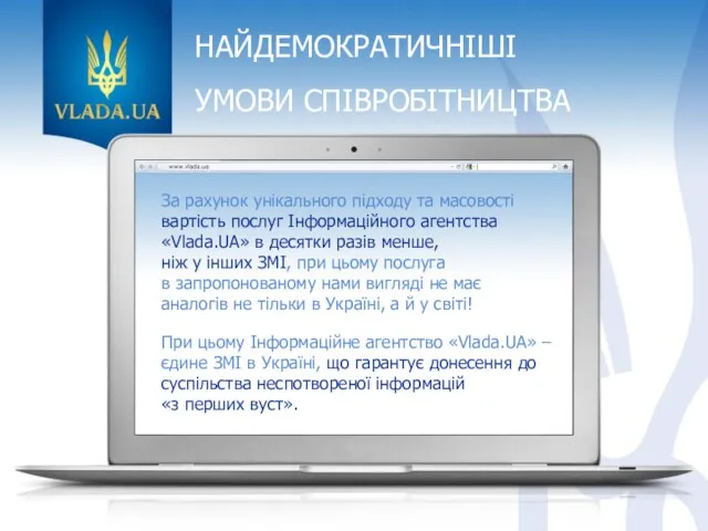 НАЙДЕМОКРАТИЧНІШІ УМОВИ СПІВРОБІТНИЦТВА За рахунок унікального підходу та масовості вартість послуг