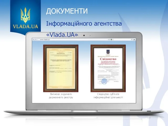 ДОКУМЕНТИ Інформаційного агентства «Vlada.UA» Виписка з єдиного державного реєстру Свідоцтво суб'єкта інформаційної діяльності