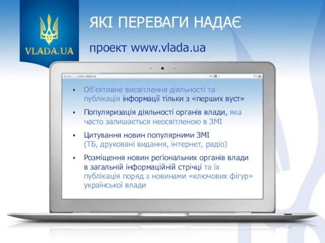 ЯКІ ПЕРЕВАГИ НАДАЄ проект www.vlada.ua Об'єктивне висвітлення діяльності та публікація інформації