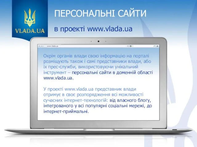 ПЕРСОНАЛЬНІ САЙТИ в проекті www.vlada.ua Окрім органів влади свою інформацію на