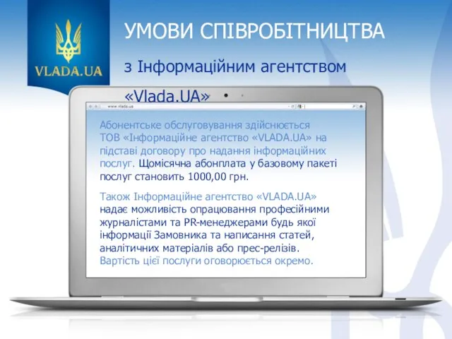 УМОВИ СПІВРОБІТНИЦТВА з Інформаційним агентством «Vlada.UA» Абонентське обслуговування здійснюється ТОВ «Інформаційне