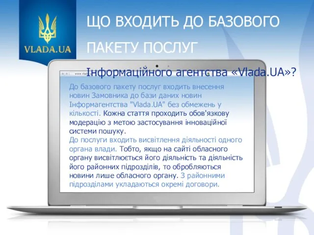 ЩО ВХОДИТЬ ДО БАЗОВОГО ПАКЕТУ ПОСЛУГ Інформаційного агентства «Vlada.UA»? До базового