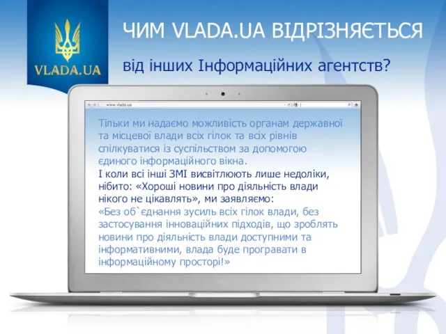 ЧИМ VLADA.UA ВІДРІЗНЯЄТЬСЯ від інших Інформаційних агентств? Тільки ми надаємо можливість