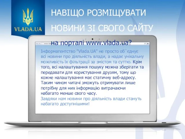 НАВІЩО РОЗМІЩУВАТИ НОВИНИ ЗІ СВОГО САЙТУ на порталі www.vlada.ua? Інформагентство "Vlada.UA"