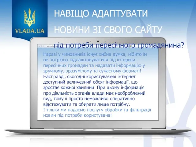 НАВІЩО АДАПТУВАТИ НОВИНИ ЗІ СВОГО САЙТУ під потреби пересічного громадянина? Наразі