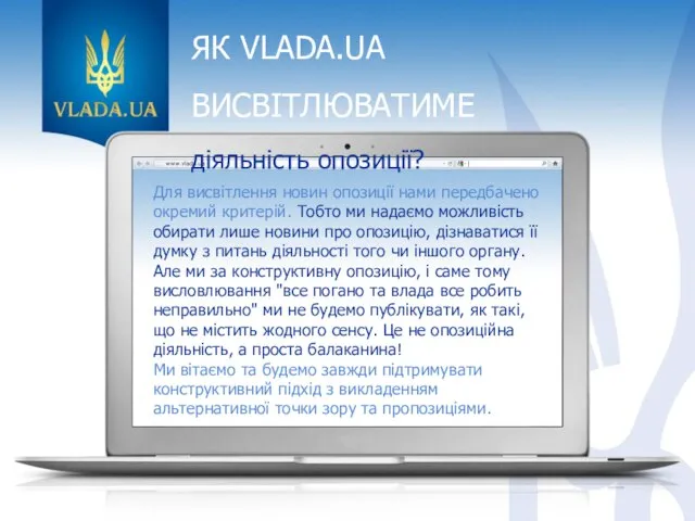 ЯК VLADA.UA ВИСВІТЛЮВАТИМЕ діяльність опозиції? Для висвітлення новин опозиції нами передбачено