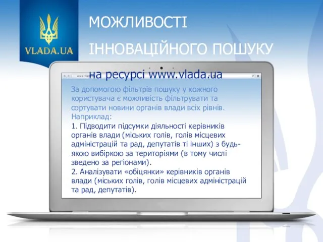 МОЖЛИВОСТІ ІННОВАЦІЙНОГО ПОШУКУ на ресурсі www.vlada.ua За допомогою фільтрів пошуку у