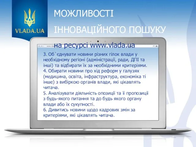 МОЖЛИВОСТІ ІННОВАЦІЙНОГО ПОШУКУ на ресурсі www.vlada.ua 3. Об`єднувати новини різних гілок