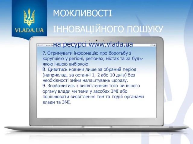 МОЖЛИВОСТІ ІННОВАЦІЙНОГО ПОШУКУ на ресурсі www.vlada.ua 7. Отримувати інформацію про боротьбу