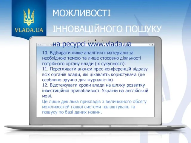 МОЖЛИВОСТІ ІННОВАЦІЙНОГО ПОШУКУ на ресурсі www.vlada.ua 10. Відбирати лише аналітичні матеріали