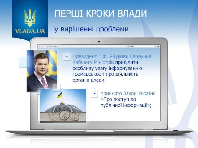 ПЕРШІ КРОКИ ВЛАДИ у вирішенні проблеми прийнято Закон України «Про доступ