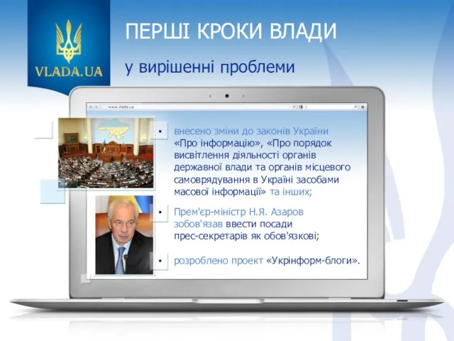 ПЕРШІ КРОКИ ВЛАДИ у вирішенні проблеми Прем'єр-міністр Н.Я. Азаров зобов'язав ввести