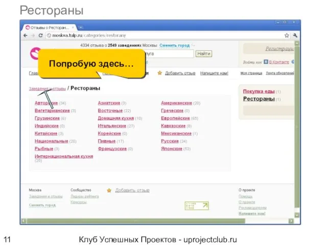 Клуб Успешных Проектов - uprojectclub.ru Рестораны