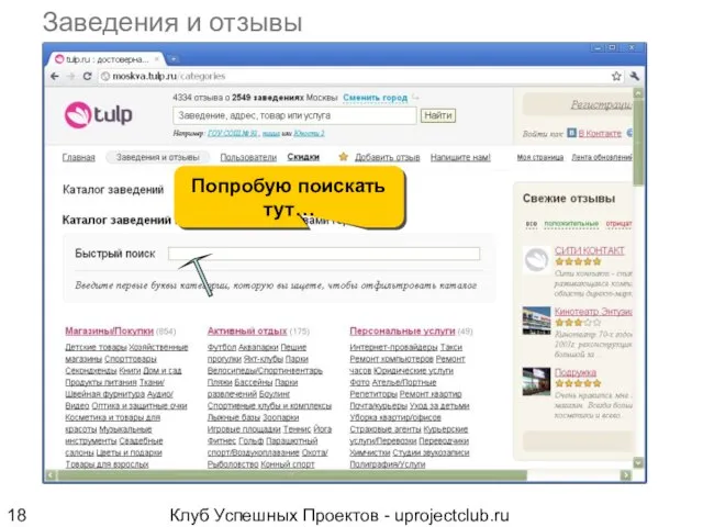 Клуб Успешных Проектов - uprojectclub.ru Заведения и отзывы