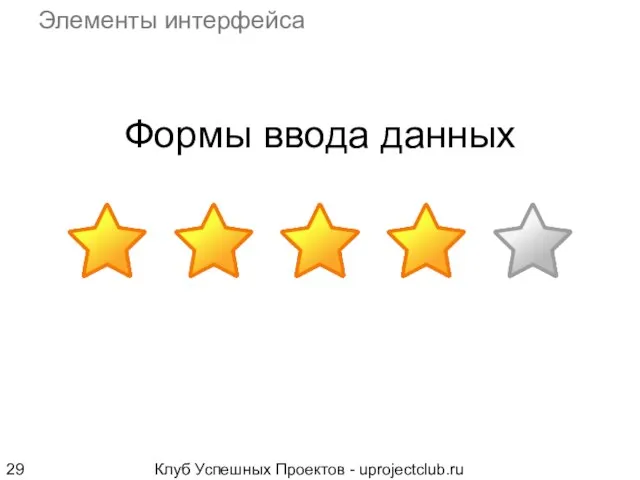 Клуб Успешных Проектов - uprojectclub.ru Формы ввода данных Элементы интерфейса