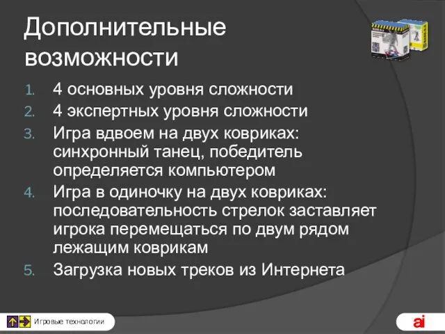 Дополнительные возможности 4 основных уровня сложности 4 экспертных уровня сложности Игра