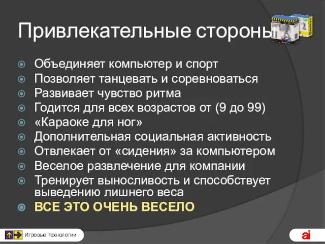 Привлекательные стороны Объединяет компьютер и спорт Позволяет танцевать и соревноваться Развивает