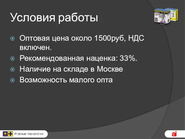 Условия работы Оптовая цена около 1500руб, НДС включен. Рекомендованная наценка: 33%.