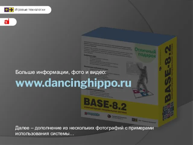 www.dancinghippo.ru Больше информации, фото и видео: Далее – дополнение из нескольких фотографий с примерами использования системы…