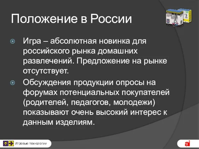 Положение в России Игра – абсолютная новинка для российского рынка домашних