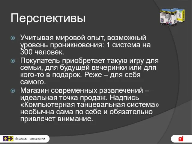 Перспективы Учитывая мировой опыт, возможный уровень проникновения: 1 система на 300