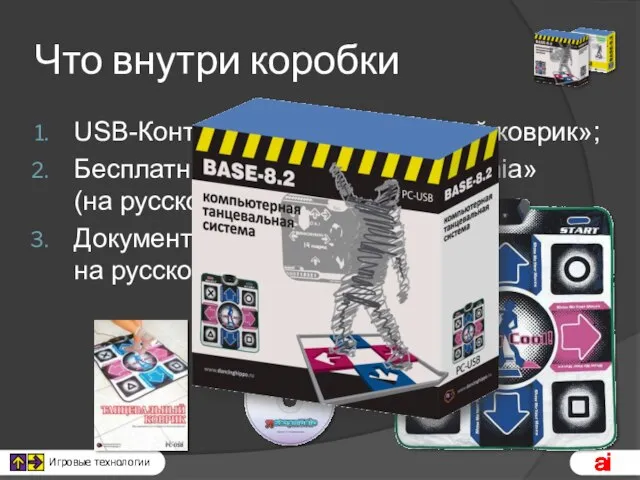 Что внутри коробки USB-Контроллер «Танцевальный коврик»; Бесплатное игровое ПО «Stepmania» (на