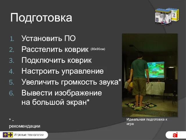 Подготовка Установить ПО Расстелить коврик (80х90см) Подключить коврик Настроить управление Увеличить