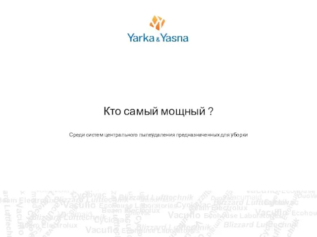 Кто самый мощный ? Среди систем центрального пылеудаления предназначенных для уборки