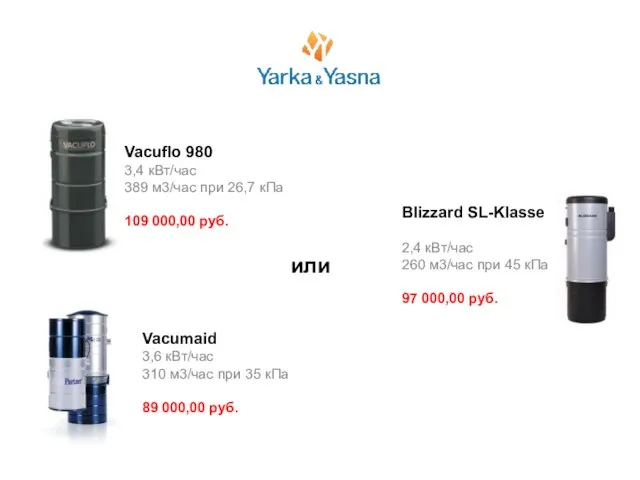 или Vacuflo 980 3,4 кВт/час 389 м3/час при 26,7 кПа 109