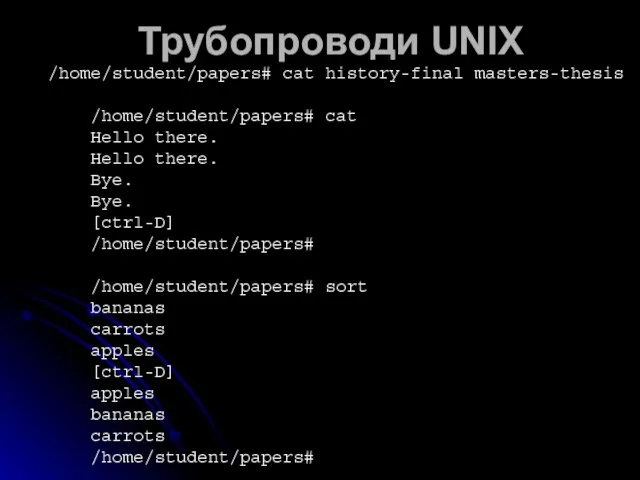 Трубопроводи UNIX /home/student/papers# cat history-final masters-thesis /home/student/papers# cat Hello there. Hello