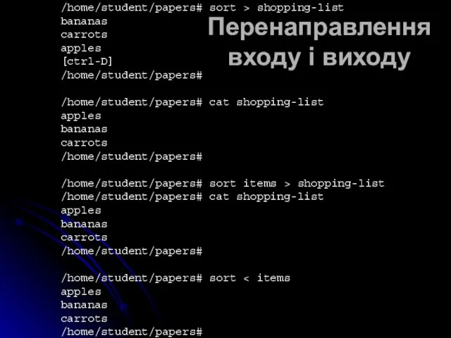 Перенаправлення входу і виходу /home/student/papers# sort > shopping-list bananas carrots apples