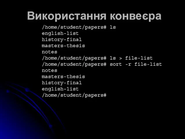 Використання конвеєра /home/student/papers# ls english-list history-final masters-thesis notes /home/student/papers# ls >