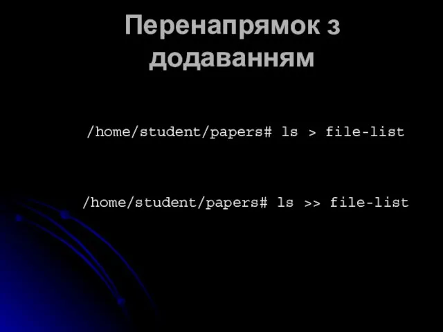 Перенапрямок з додаванням /home/student/papers# ls > file-list /home/student/papers# ls >> file-list