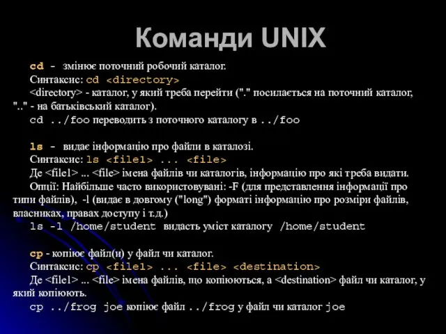 Команди UNIX cd - змінює поточний робочий каталог. Синтаксис: cd -