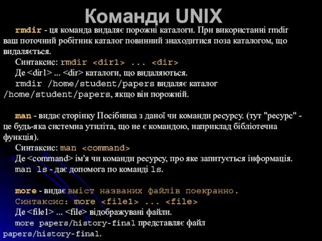 Команди UNIX rmdir - ця команда видаляє порожні каталоги. При використанні